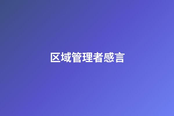 区域管理者感言