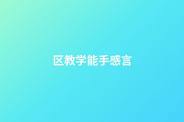 区教学能手感言