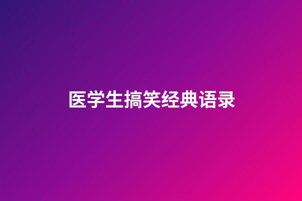 医学生搞笑经典语录