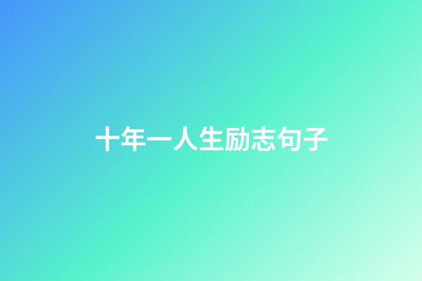 十年一人生励志句子