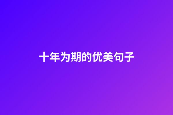 十年为期的优美句子