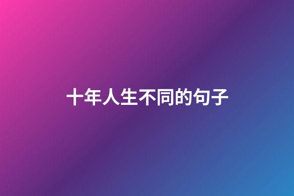 十年人生不同的句子