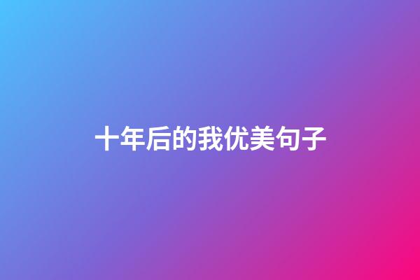 十年后的我优美句子
