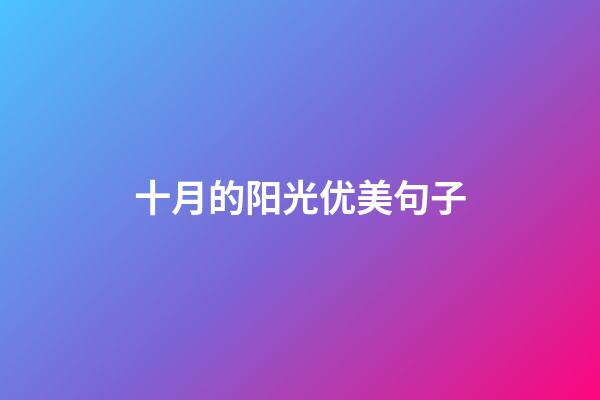 十月的阳光优美句子