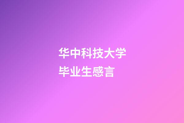 华中科技大学毕业生感言