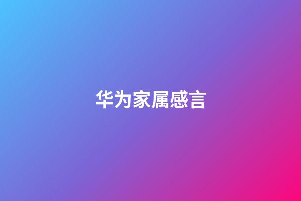 华为家属感言