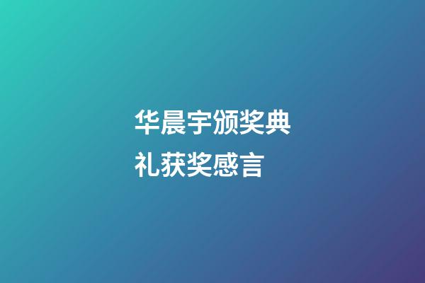 华晨宇颁奖典礼获奖感言