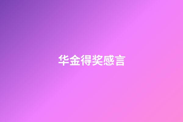华金得奖感言