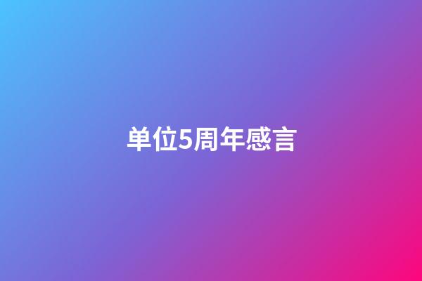 单位5周年感言