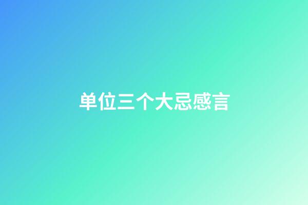 单位三个大忌感言