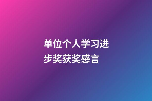 单位个人学习进步奖获奖感言