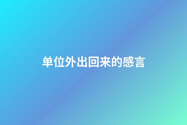 单位外出回来的感言