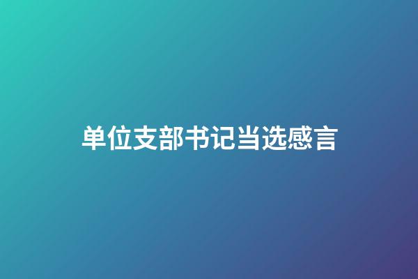 单位支部书记当选感言