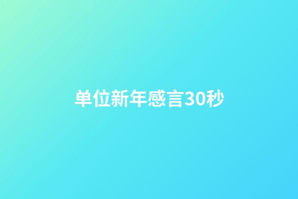 单位新年感言30秒