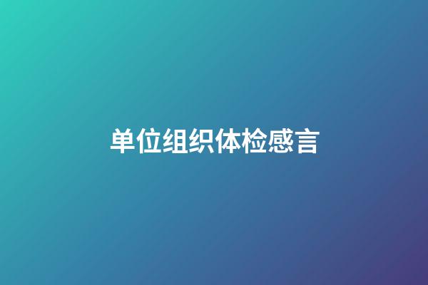 单位组织体检感言