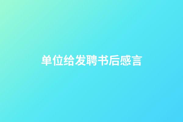 单位给发聘书后感言