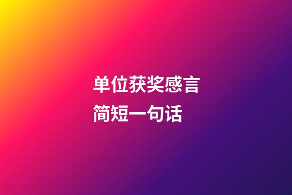 单位获奖感言简短一句话