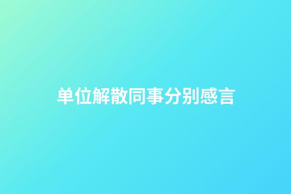 单位解散同事分别感言