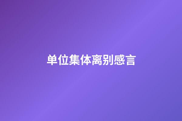 单位集体离别感言