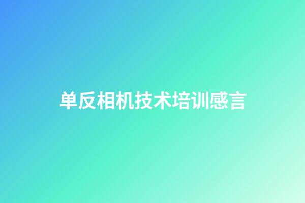 单反相机技术培训感言