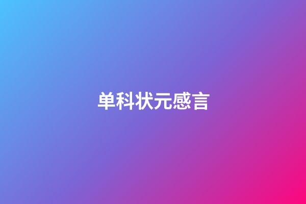单科状元感言