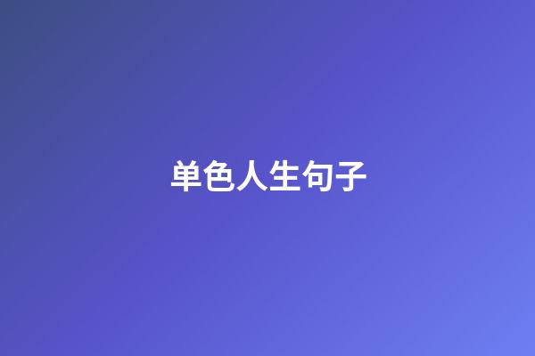 单色人生句子