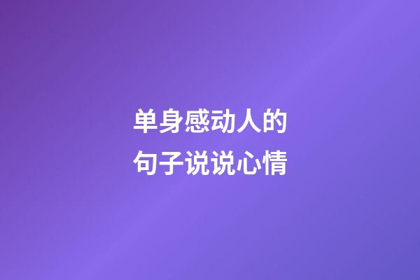 单身感动人的句子说说心情