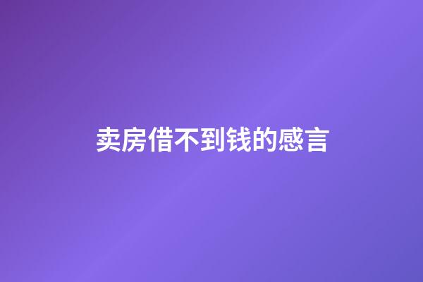 卖房借不到钱的感言