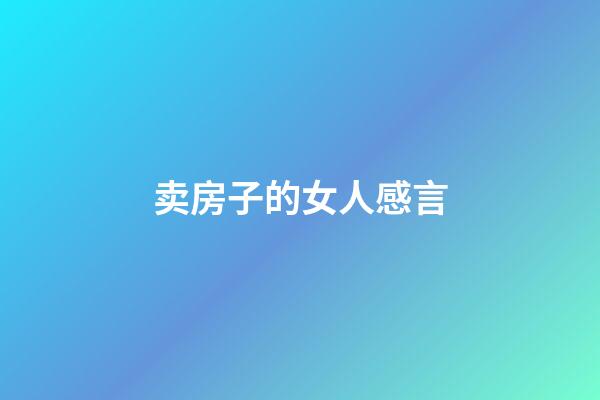 卖房子的女人感言