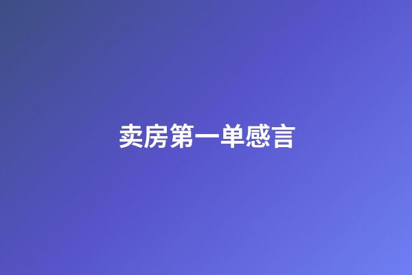 卖房第一单感言