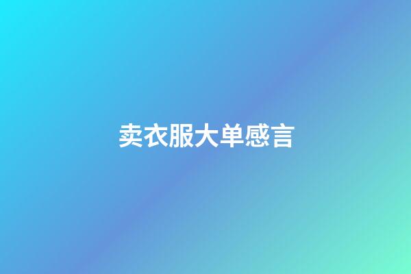 卖衣服大单感言