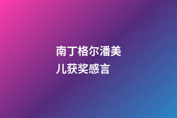 南丁格尔潘美儿获奖感言