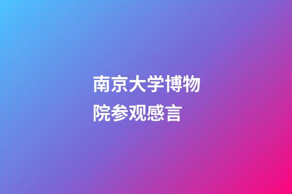 南京大学博物院参观感言
