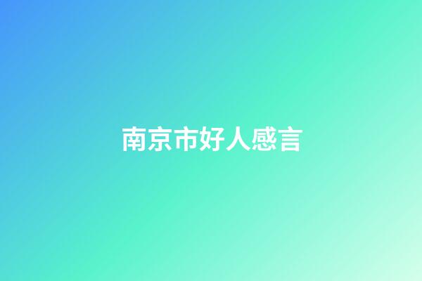 南京市好人感言