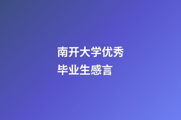 南开大学优秀毕业生感言