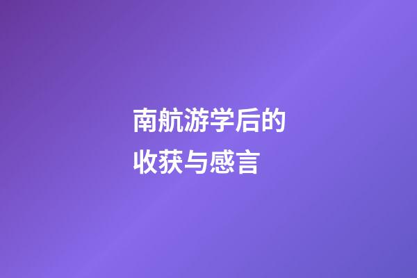 南航游学后的收获与感言