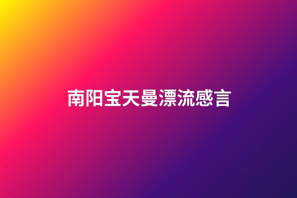 南阳宝天曼漂流感言