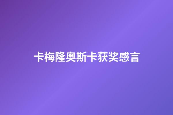卡梅隆奥斯卡获奖感言