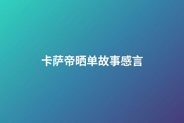 卡萨帝晒单故事感言