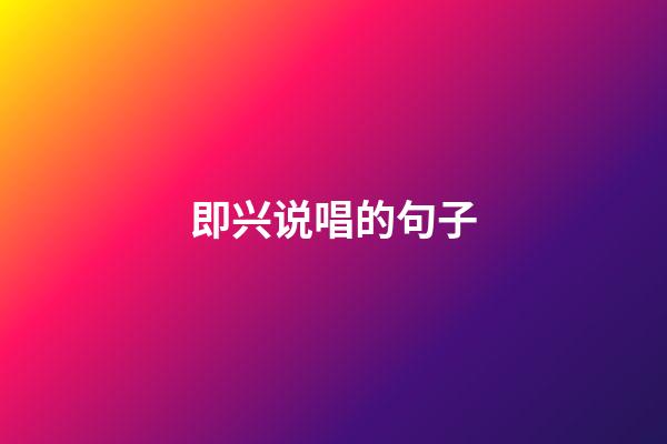 即兴说唱的句子