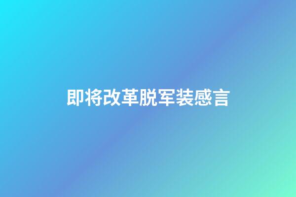 即将改革脱军装感言