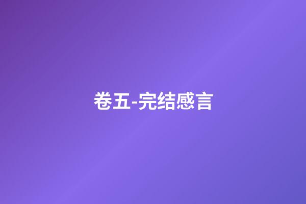 卷五-完结感言