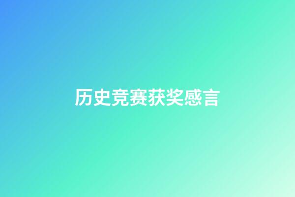 历史竞赛获奖感言