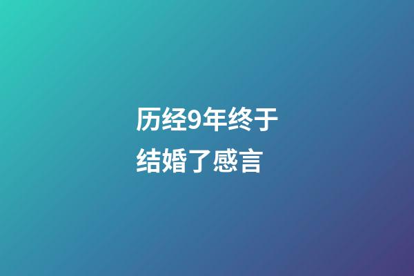 历经9年终于结婚了感言