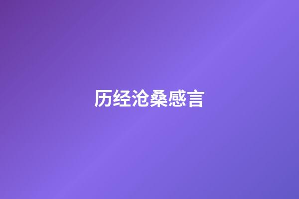 历经沧桑感言