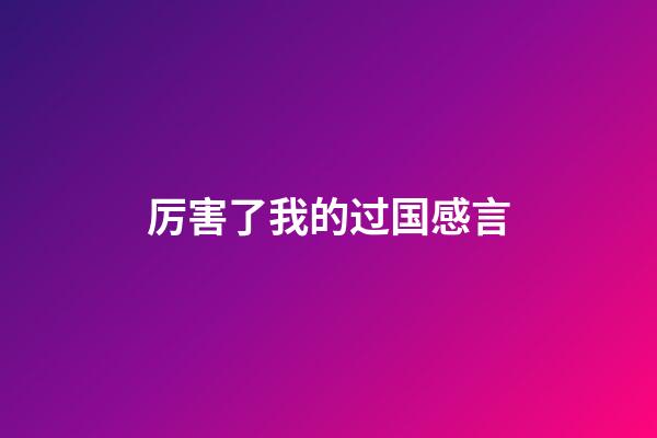 厉害了我的过国感言