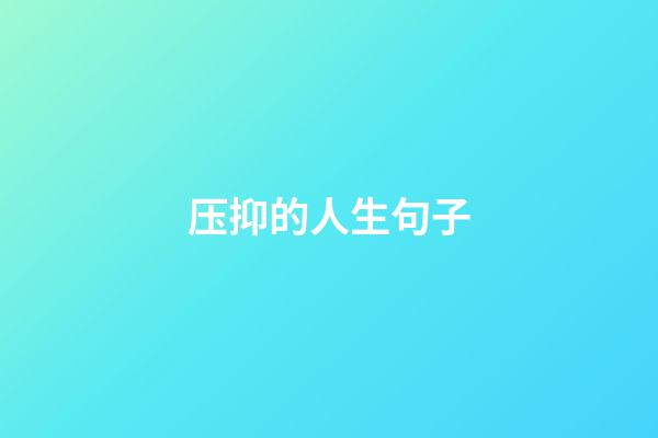 压抑的人生句子