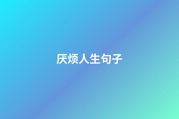 厌烦人生句子