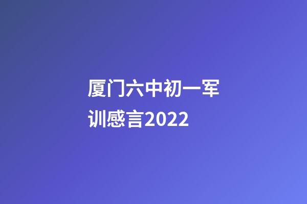 厦门六中初一军训感言2022