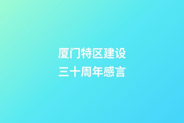 厦门特区建设三十周年感言